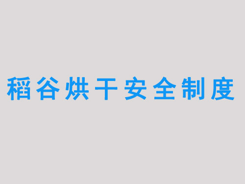稻穀烘幹安全製（zhì）度
